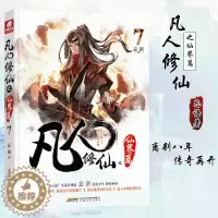 [醉染正版]凡人修仙之仙界篇7 忘语 凡人修仙传后记 东方仙侠玄幻武侠小说 龙王传说元尊圣墟龙族同类型小说