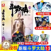 [醉染正版]正版 斗罗大陆第一部新版第13册 唐家三少连载小说 玄幻奇幻小说斗罗大陆系列绝世唐门龙王传说终极斗罗
