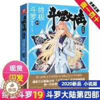 [醉染正版]新版斗罗大陆4终极斗罗小说19文字版单本正版唐家三少书籍第四部原著玄幻书全集全套18非漫画版20龙王传说21
