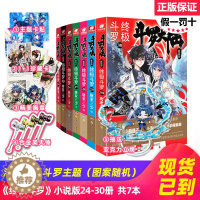 [醉染正版]正版斗罗大陆4终极斗罗小说24+25+26+27+28+29+30册共7本唐家三少著龙王传说绝世唐门英雄传同