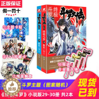 [醉染正版]正版 斗罗大陆4终极斗罗29+30册 共2本 唐家三少 龙王传说绝世唐门英雄传斗罗大陆第四部 武侠玄幻小