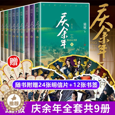 [醉染正版]正版 庆余年小说全集9册 原版原著 猫腻著 张若昀李沁陈道明主演同名电视剧 古风穿越玄幻武侠小说 文