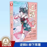 [醉染正版]正版 逆鳞8 柳下挥著 玄幻奇幻小说 青春文学网络玄幻小说 安徽文艺出版社