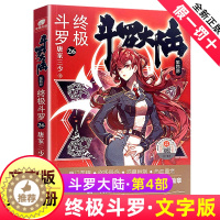 [醉染正版]新版斗罗大陆4终极斗罗小说26文字版单本正版唐家三少书籍第四部原著玄幻书全集全套25非漫画版27龙王传说28