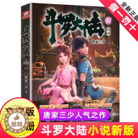 [醉染正版]正版 斗罗大陆小说新版10 唐家三少著 斗罗大陆龙王传说书籍 斗罗大陆玄幻奇幻青春文学小说书籍 唐家三少