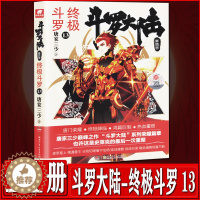 [醉染正版]罗大陆4终极斗罗13 唐家三少青春文学玄幻小说 龙王传说唐门英雄传斗罗大陆第四部终极斗罗第十三册