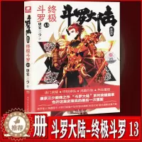[醉染正版]罗大陆4终极斗罗13 唐家三少青春文学玄幻小说 龙王传说唐门英雄传斗罗大陆第四部终极斗罗第十三册