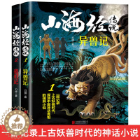 [醉染正版]全2册正版山海经传说异兽录猎妖记白话文一部记录上古妖兽时代中国神话真相的书青少年版中小学生四年级课外阅读书籍