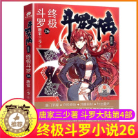 [醉染正版]斗罗大陆4终极斗罗小说26第四部正版一本文字新版原著书籍原版全集单买全册单卖集1册中级之到25非漫画21
