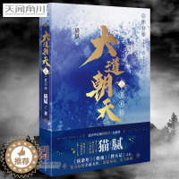 [醉染正版]大道朝天五5君不悟 猫腻庆余年将夜择天记后全新力作 大道朝天5东方幻想小说 武侠玄幻小说书籍 青春文学小说