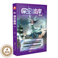 [醉染正版]正版 深空彼岸 第4册 完美世界作者辰东2022年新作 一代旧术奇才逆风翻盘励志玄幻书 中西方元素全