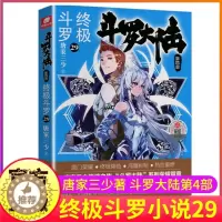 [醉染正版]斗罗大陆4终极斗罗小说29第四部正版一本文字新版原著书籍原版全集单买全册单卖集1册中级之27到25至21