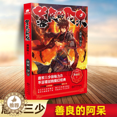 [醉染正版]善良的阿呆典藏版1 原名善良的死神 唐家三少斗罗大陆绝世唐门龙王传说斗罗系列第五部魔幻经典玄幻小说书