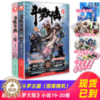 [醉染正版]正版 斗罗大陆第一部新版19-20册 完结 唐家三少连载小说 玄幻奇幻书斗罗大陆系列绝世唐门龙王传说