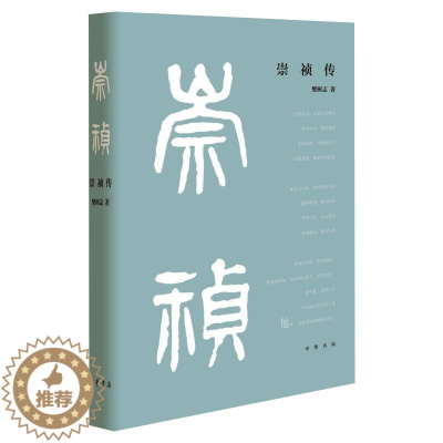 [醉染正版]崇祯传 樊树志 著 历史、军事小说 文学 中华书局