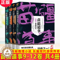 [醉染正版]正版 苗疆道事9-12 共4册 比肩 鬼吹灯 盗墓笔记 之作 继引发集体性失眠的 苗疆蛊事 系列之后 悬