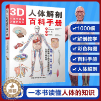 [醉染正版]3D人体解剖百科手册 水岛章阳 人体解剖学彩色学图谱 人体解剖学入门书 西医解剖学外科医生用书 实物图谱解剖