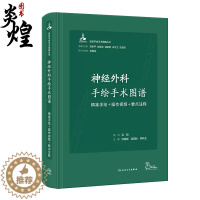 [醉染正版]神经外科手绘手术图谱 精准手绘 操作视频 要点注释 徐国成 梁国标 韩秋生 主编 神经科外科手术病例案例图谱