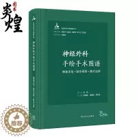 [醉染正版]神经外科手绘手术图谱 精准手绘 操作视频 要点注释 徐国成 梁国标 韩秋生 主编 神经科外科手术病例案例图谱