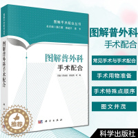 [醉染正版]图解普外科手术配合 谭永琼 图解手术配合丛书 初入手术室工作手术室护士三基三严培训书籍医学图谱外科学书籍手术