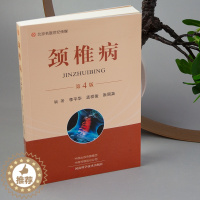 [醉染正版]2021新版 颈椎病 第四版第4版颈椎病治疗方法 临床实用书籍适合骨科、中医、针灸、理疗等科医务人员