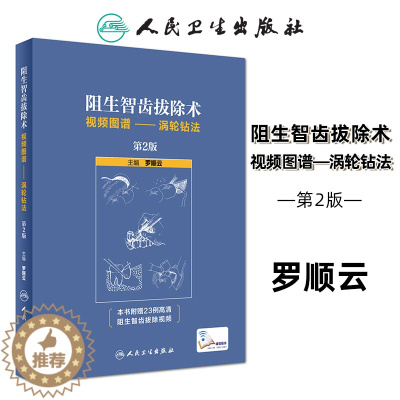 [醉染正版]正版 阻生智齿拔除术视频图谱 涡轮钻法 第2版二 罗顺云主编 标准拔牙手术临床实用图解 口腔科学医学书籍 人