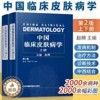 [醉染正版]**临床皮肤病学第2版二版上下册皮肤科医学书籍皮肤病学皮肤性病诊断图谱病理学大全百科全册生理学皮肤类参考书医