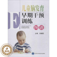 [醉染正版]儿童脑发育早期干预训练图谱 北京大学医学出版社 刘振寰 主编 著 儿科学