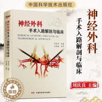 [醉染正版]神经外科手术入路解剖与临床 刘庆良王忠诚 神经外科手术学彩色图谱精要图解技术实用书籍 中国科学技术出版社医学