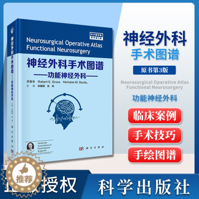[醉染正版]正版神经外科手术图谱 功能神经外科 中文翻译版 外科学医学书籍 运动障碍性疾病 罗伯特 E 格罗斯主编 科学