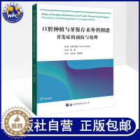 [醉染正版]正版 口腔种植与牙保存术外科图谱并发症的预防与处理 刘文佳蔺难难主译 口腔外科牙齿种植天然牙保存医学书籍