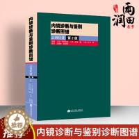 [醉染正版]正版 内镜诊断与鉴别诊断图谱 上消化道 第2版 胃镜诊断图谱 消化内镜医学 内镜医学 医学影像书 实用内