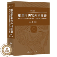 [醉染正版]眼美容外科图谱 第2二版李冬梅主编 人民卫生出版社 眼部微美容医师外科颌面外科 微注射美容