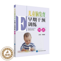 [醉染正版]正版 儿童脑发育早期干预训练图谱 刘振寰 北京大学医学出版社