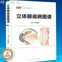 [醉染正版]正版 立体眼底病图谱 附立体视眼镜 闵寒毅主编 医药卫生 医学书籍 人民卫生出版社97871172125