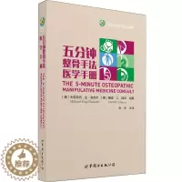 [醉染正版]五分钟整骨手法医学手册 张宏主译 临床正骨推拿技法 推拿手法图谱 医学 中医 整骨 世界图书出版公司 97