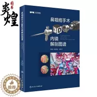 [醉染正版]鼻咽癌手术3D内镜解剖图谱 余洪猛 孙希才 9787117333443 人民卫生出版社