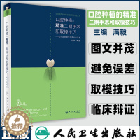 [醉染正版]口腔种植的精准二期手术和取模技巧如何避免模型的毫米级误差满毅编著正畸修复医学根管治疗图谱书籍上颌窦植骨与植入