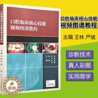 [醉染正版]正版 口腔临床核心技能图谱教程 王林主编 人民卫生出版社 9787117256452