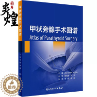 [醉染正版]甲状旁腺手术图谱 韦伟 李朋主译 配临床病例实操视频 治疗原发性甲状旁腺功能亢进手术方式人民卫生出版社978