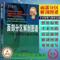 [醉染正版]面部分区解剖图谱手术原理与实践王海平著医学美容韩国美容书籍可搭微注射美容书籍口腔科学辽宁科学