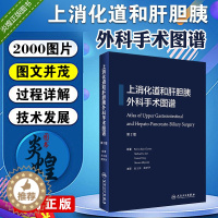 [醉染正版]正版 上消化道和肝胆胰外科手术图谱 赵玉沛 戴梦华 主译 9787117250887 人民卫生出版社