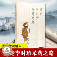 [醉染正版] 重走李时珍采药之路 念中药材识别入门中国中医医学自学中草药大经典古籍医书实用中草药健康类方剂常用中药图