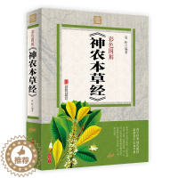 [醉染正版]神农本草经彩图版图文并茂黄帝内经中医基础理论中药学中草药图谱大全书药物医学书籍周易本草纲目中草药方中药书籍