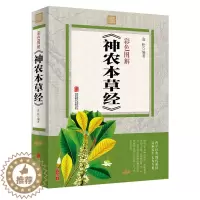 [醉染正版]正版 彩色图解 神农本草经中国医学巨著 中草药图谱大全书 中药学医学书籍 书籍 中草药书中药书籍 家