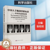 [醉染正版]中国人手腕部骨龄标准-中华05及其应用 看骨龄图谱鉴定分析 临床医学法医学运动领域儿童青少年生长发育评价医师