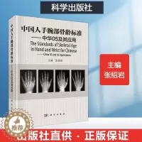 [醉染正版]中国人手腕部骨龄标准-中华05及其应用 看骨龄图谱鉴定分析 临床医学法医学运动领域儿童青少年生长发育评价医师