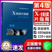 [醉染正版]正版 X线读片指南 第4版 第四版医学检查鉴别放射诊断学系列图谱邢伟邱建国精装实用临床影像诊断报告丛书籍X光