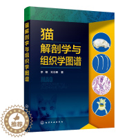 [醉染正版]猫解剖学与组织学图谱 猫的消化循环泌尿神经内分泌免疫系统和生殖系统形态功能及组织结构图谱 动物医学 宠