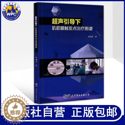 [醉染正版]正版 超声引导下肌筋膜触发点治疗图谱 郑拥军著 肌筋膜疼痛图示疼痛镇痛疗法疼痛学领域参考书医学图书 世界